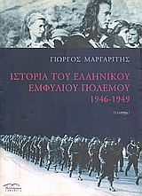 Ιστορία του ελληνικού εμφυλίου πολέμου 1946-1949