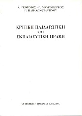 Κριτική παιδαγωγική και εκπαιδευτική πράξη