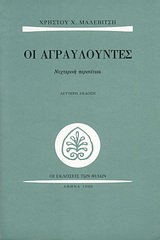 Οι αγραυλούντες