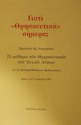 Γιατί θρησκευτικά σήμερα;