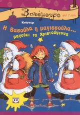 Η Βασούλα η μαγισσούλα... μαγεύει τα Χριστούγεννα