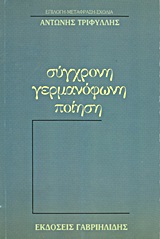 Σύγχρονη γερμανόφωνη ποίηση