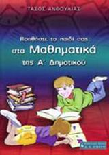 Βοηθήστε το παιδί σας στα μαθηματικά της Α΄ δημοτικού