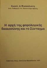 Η αρχή της φορολογικής δικαιοσύνης και το Σύνταγμα