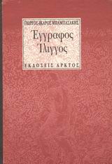 Έγγραφος ίλιγγος