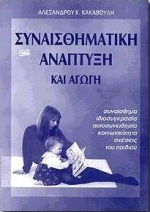 Συναισθηματική ανάπτυξη και αγωγή