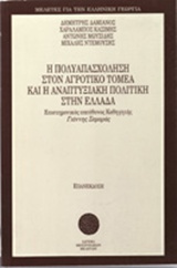 Η πολυαπασχόληση στον αγροτικό τομέα και η αναπτυξιακή πολιτική στην Ελλάδα