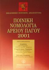 Ποινική νομολογία Αρείου Πάγου 2001