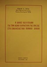 Ο δόλος και η πλάνη για τον άδικο χαρακτήρα της πράξης στο εκκλησιαστικό ποινικό δίκαιο