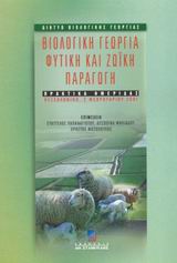 Βιολογική γεωργία, φυτική και ζωική παραγωγή