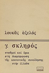 Γ. Σκληρός