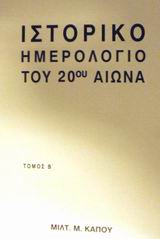 Ιστορικό ημερολόγιο του 20ού αιώνα