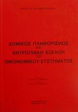 Δομικός πληθωρισμός και εντροπιακή εξέλιξη του οικονομικού συστήματος