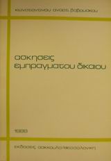 Ασκήσεις εμπράγματου δικαίου