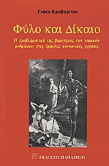 Φύλο και δίκαιο