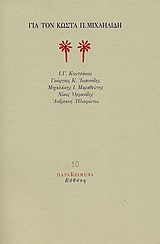 Για τον Κώστα Π. Μιχαηλίδη