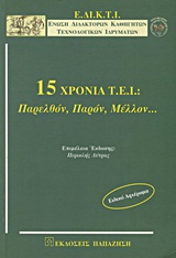 15 χρόνια Τ.Ε.Ι.