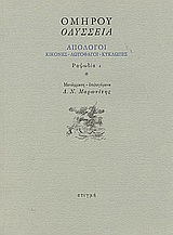 Οδύσσεια: Απόλογοι: Κίκονες - Λωτοφάγοι - Κύκλωπες: Ραψωδία ι