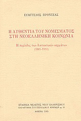 Η αυθεντία του νομίσματος στη νεοελληνική κοινωνία