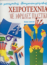 Χειροτεχνία με αφρώδες πλαστικό