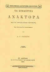 Τα βυζαντινά ανάκτορα και τα πέριξ αυτών ιδρύματα