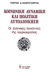 Κοινωνική δυναμική και πολιτική αυτοδιοίκηση