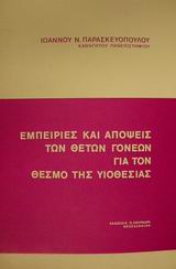 Εμπειρίες και απόψεις των θετών γονέων για τον θεσμό της υιοθεσίας