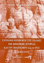 Σύντομη περιήγηση στις σελίδες της κινέζικης ιστορίας και του πολιτισμού έως το 1912