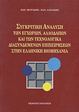 Συγκριτική ανάλυση των εγχώριων, αλλοδαπών και των τεχνολογικά διασυνδεμένων επιχειρήσεων στην ελληνική βιομηχανία