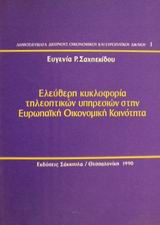 Ελεύθερη κυκλοφορία τηλεοπτικών υπηρεσιών στην Ευρωπαϊκή Οικονομική Κοινότητα