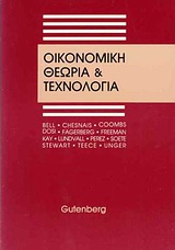 Οικονομική θεωρία και τεχνολογία