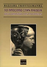 Το πρόσωπο στην παιδεία και η σημαντική των προσωπείων