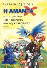 Η Αμάντα Χ και το μυστικό του παπαγάλου στο τσίρκο Μπαρόνε