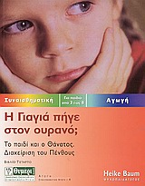 Η γιαγιά πήγε στον ουρανό;