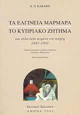 Τα ελγίνεια μάρμαρα. Το κυπριακό ζήτημα