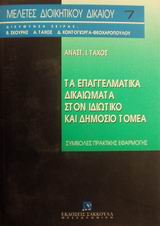 Τα επαγγελματικά δικαιώματα στον ιδιωτικό και δημόσιο τομέα