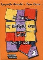 Αν έχεις τις μαύρες σου τράβα ένα φύλλο