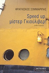 Speed up, μίστερ Γκιούλιβερ