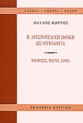 Η αριστοτελική ηθική ως οντολογία