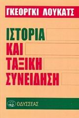 Ιστορία και ταξική συνείδηση