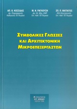 Συμβολικές γλώσσες και αρχιτεκτονική μικροεπεξεργαστών