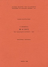 Η εφημερίδα Ήλιος του Παναγιώτη Σούτσου, 1833