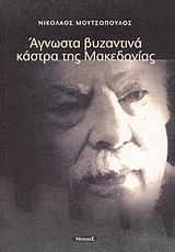 Άγνωστα βυζαντινά κάστρα της Μακεδονίας