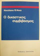 Ο δικαστικός συμβιβασμός