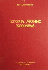 Ιστορία της παρά την Τραπεζούντα Ιεράς Βασιλικής Πατριαρχικής Σταυροπηγιακής Μονής της Υπεραγίας Θεοτόκου της Σουμελά