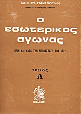 Ο εσωτερικός αγώνας πριν και κατά την επανάσταση του 1821