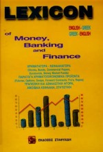 ΑΓΓΛΟΕΛΛΗΝΙΚΟ - ΕΛΛΗΝΟΑΓΓΛΙΚΟ ΛΕΞΙΚΟ OF MONEY, BANKING AND FINANCE 2ND ED