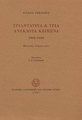 Τριαντατρία και τρία ανέκδοτα κείμενα 1902-1950