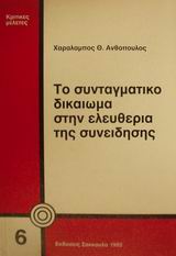 Το συνταγματικό δικαίωμα στην ελευθερία της συνείδησης