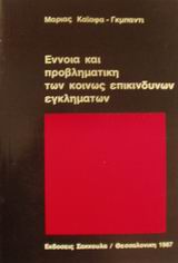 Έννοια και προβληματική των κοινώς επικίνδυνων εγκλημάτων